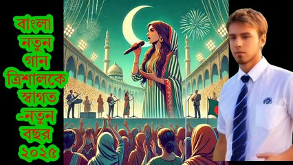 বাংলা নতুন গান ত্রিশালকে স্বাগত নতুন বছর২০২৫ Trishalke Swagoto Welcome New Year2025 #song #নতুনগান ‎@Sm00103  ‎@tseries  ‎@EagleMusicVideoStation 