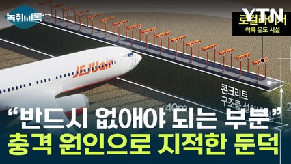 전문가 "둔덕 반드시 없애야...안전구역 밖에 있었더라도 큰 문제" [Y녹취록] / YTN