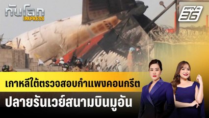 เกาหลีใต้ตรวจสอบกำแพงคอนกรีตปลายรันเวย์สนามบินมูอัน | ทันโลก EXPRESS | 1 ม.ค. 68