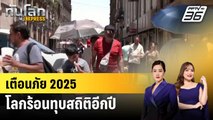 เตือนภัย 2025 โลกร้อนทุบสถิติอีกปี | ทันโลก EXPRESS | 1 ม.ค. 68