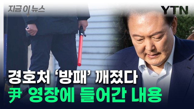 경호처 '방어 논리' 무색해졌다...윤 대통령 영장에 명시된 내용 보니 [지금이뉴스] / YTN