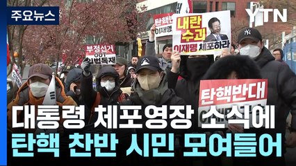 윤 대통령 체포영장 발부 이튿날...관저 앞 찬반 대치 / YTN