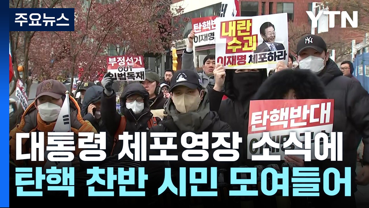 윤 대통령 체포영장 발부 이튿날...관저 앞 찬반 대치 / YTN
