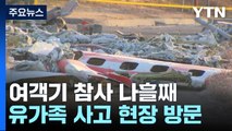 여객기 참사 나흘째...유가족 사고 현장 방문 / YTN