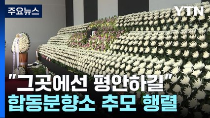 "그곳에선 평안하길"...새해에도 희생자 추모 행렬 / YTN