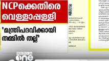 'കുട്ടനാട് തറവാട്ടുവകയല്ല, മന്ത്രിപദവിക്കായുള്ള തമ്മിൽ തല്ല് കണ്ട് കേരളം ചിരിക്കുന്നു'