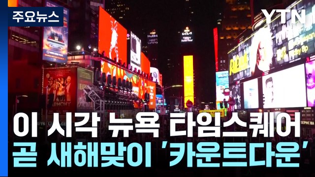 뉴욕 타임스퀘어에 100만 인파...새해 경제 전망은? / YTN