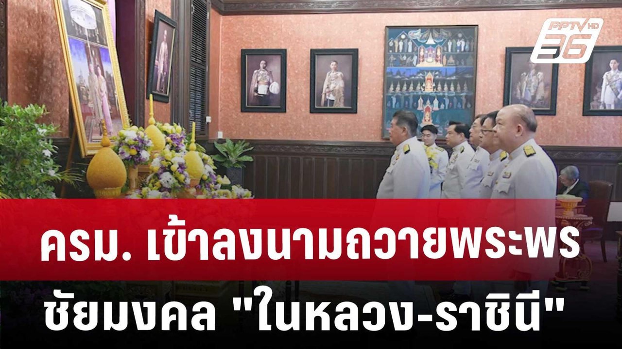 ครม. เข้าลงนามถวายพระพรชัยมงคล "ในหลวง-ราชินี" | เที่ยงทันข่าว | 1 ม.ค. 68