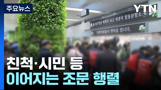 참사 나흘째...무안공항 합동분향소에 추모 발길 / YTN