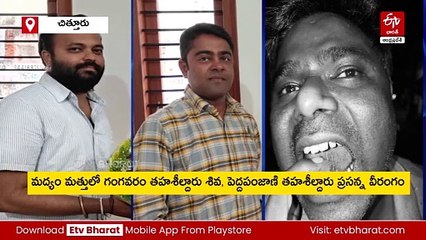 మద్యం మత్తులో వీరంగం సృష్టించిన తహశీల్దార్లు
