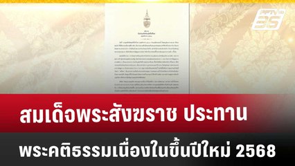 สมเด็จพระสังฆราช ประทานพระคติธรรมเนื่องในขึ้นปีใหม่ 2568 | เที่ยงทันข่าว | 1 ม.ค. 68