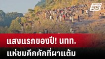 แสงแรกของปี! นทท.แห่ชมคึกคักที่ผาแต้ม | เที่ยงทันข่าว | 1 ม.ค. 68