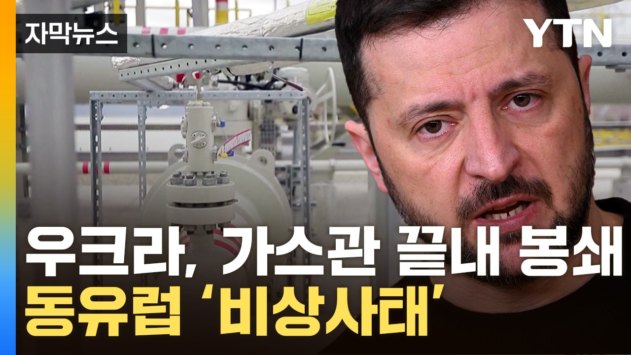 [자막뉴스] 유럽 '에너지 대란' 일촉즉발...'영토 관통' 가스관 잠근 우크라 / YTN