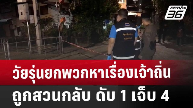 วัยรุ่นยกพวกหาเรื่องเจ้าถิ่น ถูกสวนกลับ ดับ 1 เจ็บ 4 | เที่ยงทันข่าว | 1 ม.ค. 68