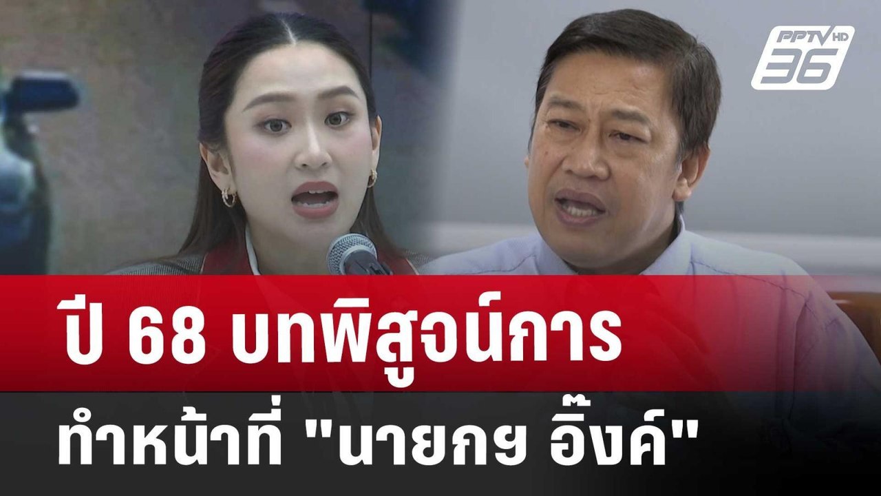 Exclusive ปี 68 บทพิสูจน์การทำหน้าที่ "นายกฯ อิ...