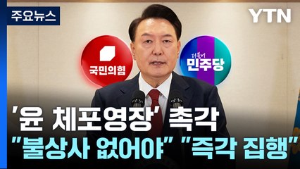 여야,'윤 체포영장' 촉각..."불상사 없어야" "즉각 집행" / YTN