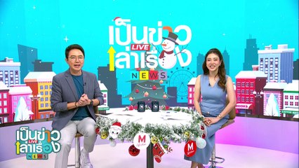 ชมแสงสุดท้าย เขาโต๊ะหงาย-แหลมพรหมเทพ | เป็นข่าวเล่าเรื่อง | 1 ม.ค. 68 | PART 2