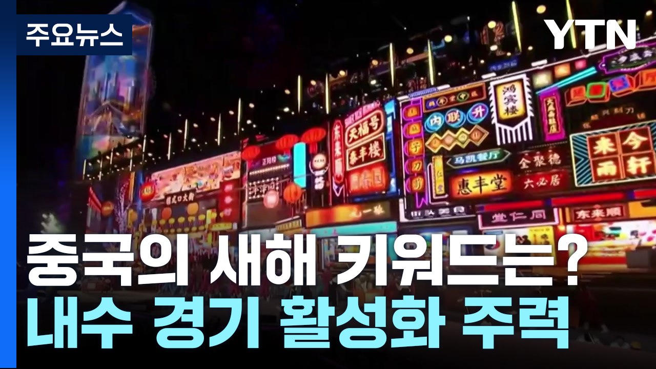 中 당국 주도 새해맞이...'내수 활성화' 안간힘 / YTN