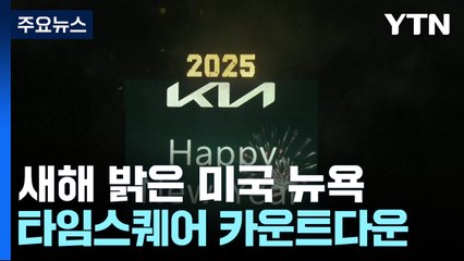 뉴욕 타임스퀘어에 100만 인파...'트럼프 2기' 경제는? / YTN
