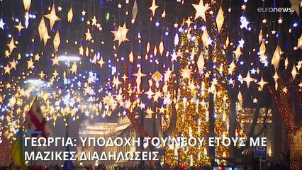 Γεωργία: Με μαζικές διαδηλώσεις η υποδοχή του 2025