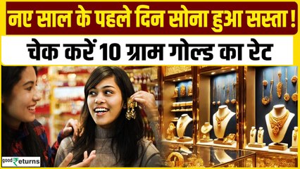 Gold Price Today:  1 जनवरी को गोल्ड हुआ सस्ता, चेक करें रेट | GoodReturns