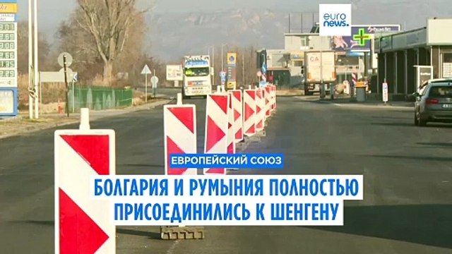 Румыния и Болгария официально присоединились к Шенгену