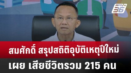 สมศักดิ์ สรุปสถิติอุบัติเหตุปีใหม่ เผย เสียชีวิตรวม 215 คน | เที่ยงทันข่าว | 1 ม.ค. 68