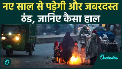 Weather Update: पूरे उत्तर भारत में भयंकर सर्दी का Alert, जबरदस्त शीतलहर | वनइंडिया हिंदी #Shorts