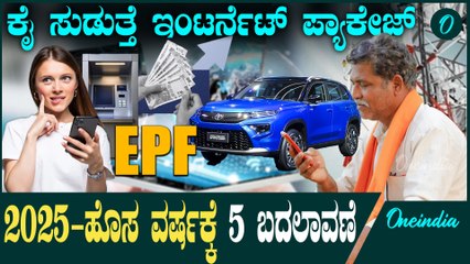  ಕಾರ್ ಬೆಲೆ ಹೆಚ್ಚಾಗ್ತಿದೆ - ಪಿಎಫ್ ತೊಗೊಳೋರಿಗೆ ಬಂಪರ್   | Youths | New Year