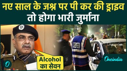 Happy New Year 2025: नए साल पर Drink करके वाहन चलाया तो कटेगा चालान | Delhi Police | वनइंडिया हिंदी