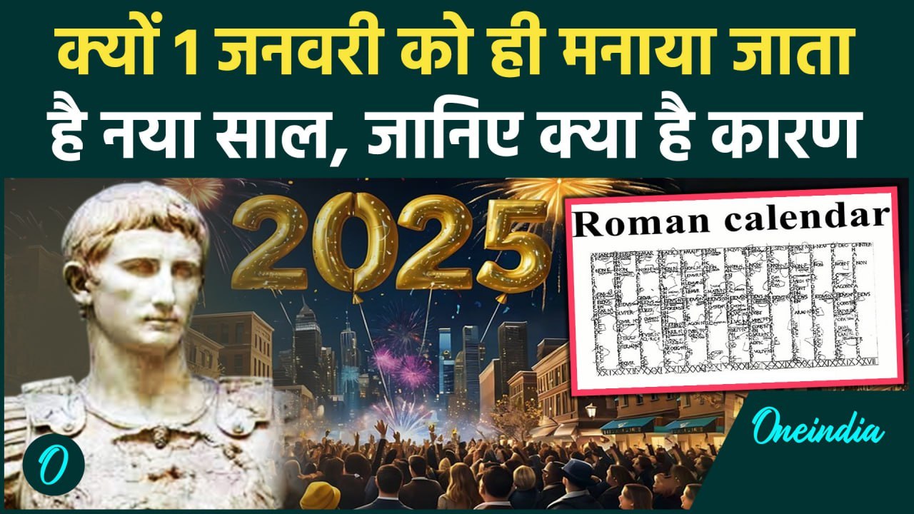 Happy New Year 2025: 1 जनवरी को ही क्यों मनाते...