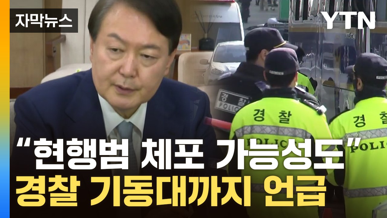 [자막뉴스] "尹 체포시 경찰 기동대 투입할 수도"...경호처 향해 경고 날린 공수처 / YTN