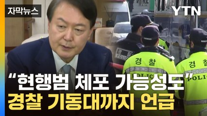 [자막뉴스] "尹 체포시 경찰 기동대 투입할 수도"...경호처 향해 경고 날린 공수처 / YTN