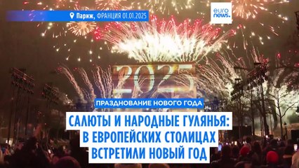 Салюты и народные гулянья: в европейских столицах встретили Новый год