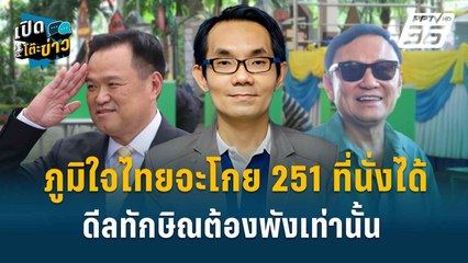 Highlight | ภูมิใจไทยจะโกย 251 ที่นั่งได้ ดีลทักษิณต้องพังเท่านั้น | เปิดโต๊ะข่าว | 1 ม.ค.68