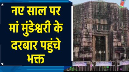 माता मुंडेश्वरी मंदिर में नए साल पर उमड़ी भक्तों की भारी भीड़