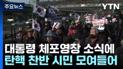 체포영장 기한 내 집행 방침...관저 앞 긴장감 / YTN