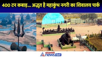 वेस्ट से वंडर: Mahakubh नगरी में 400 टन कबाड़ से बना शिवालय पार्क, दिखेंगे 12 ज्योतिर्लिंग