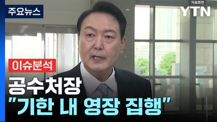 공수처장 "체포영장 원칙 따라 행사...기한 내 집행" / YTN