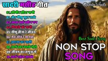 SADRI CHRISTIAN SONG || SADRI JESUS CHRIST SONG || old is gold|| GOBINDA MASIH || SADRI NON STOP JESUS CHRIST SONG