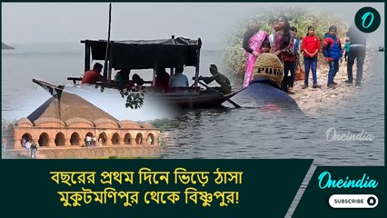 বছরের প্রথম দিনে ভিড়ে ঠাসা মুকুটমণিপুর থেকে বিষ্ণুপুর! জমজমাট বাঁকুড়ার পর্যটনকেন্দ্রগুলি