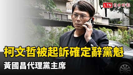 柯文哲涉貪起訴確定辭黨魁 黃國昌代理黨主席