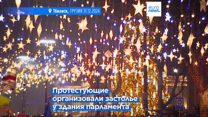 Грузинские протестующие отметили Новый год у здания парламента