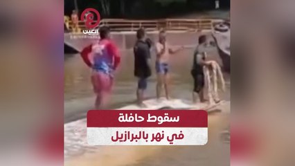 سقوط حافلة في نهر بالبرازيل