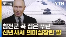 [자막뉴스] 우크라, 미국에 기대 걸지만...푸틴 '모호한 연설' 주목 / YTN