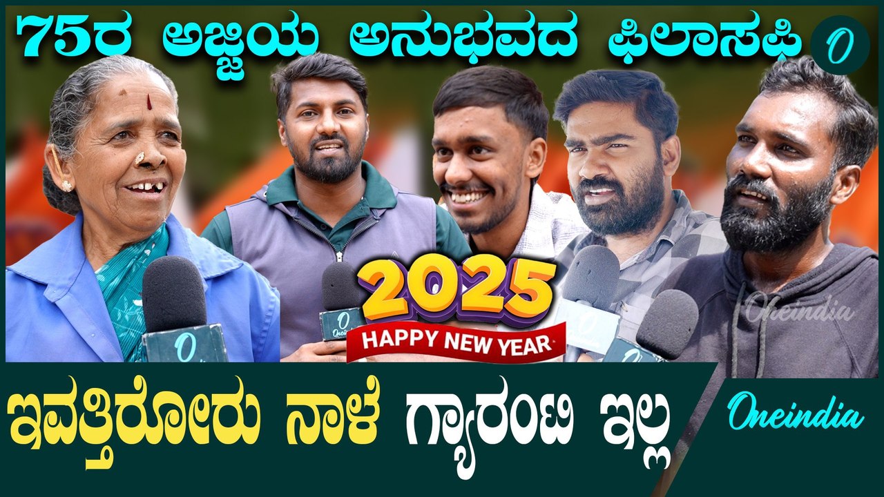 2025ಕ್ಕೆ ಜನಸಾಮಾನ್ಯರ ನಿರೀಕ್ಷೆಗಳೇನು.?  | senior citizens  | New Year