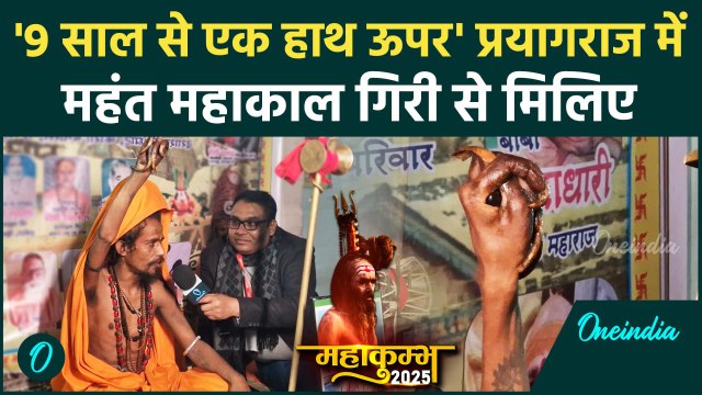 Mahakumbh 2025: Prayagraj में Mahant Mahakaal Giri Maharaj से खास बातचीत | CM Yogi | वनइंडिया हिंदी