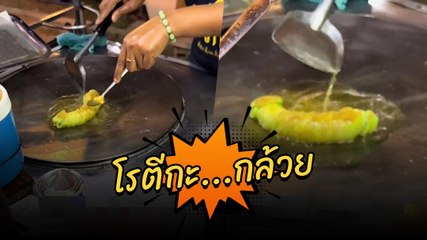 สาวรีวิวโรตีกล้วย ร้านนี้ไม่เหมือนใครเห็นขั้นตอนแล้วถึงกับ...เอ๊ะ !!