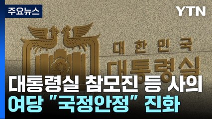 대통령실 참모진 등 사의 표명...여당, "국정안정" 진화 / YTN