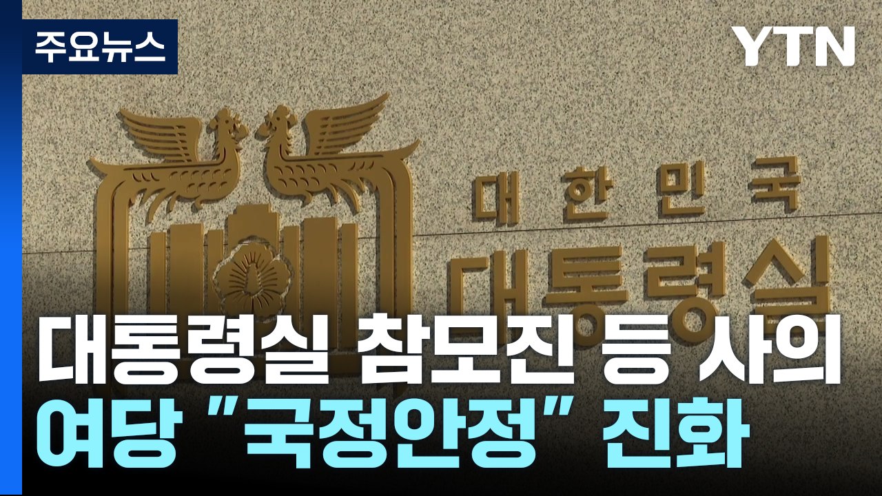 대통령실 참모진 등 사의 표명...여당, "국정안정" 진화 / YTN